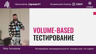 Пётр Туголуков. Тестирование производительности: показать всё, что скрыто