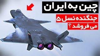 چین به ایران جنگنده ی نسل ۵ یعنی جی ۲۰ می فروشد ؟ 