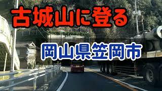 【笠岡】古城山に登ってみた～岡山県笠岡市