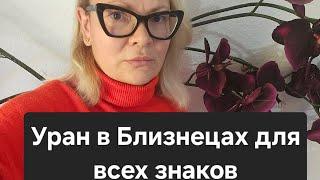 Переход Урана в Близнецы как это повлияет на все знаки зодиака?