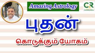 புதன் கொடுக்கும் யோகம்! - astro chinnaraj