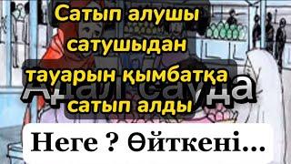 ҒИБРАТТЫ ОҚИҒАЛАР | ҒИБРАТТЫ ӘҢГІМЕЛЕР | АДАЛ САУДА | ӘБУ ХАНИФА | ДАНАЛЫҚ СӨЗДЕР | ҚАЗАҚША