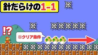 針だらけの1-1で、針の上に設置された1UPキノコを取らないとクリアできないwwwマリオメーカー2