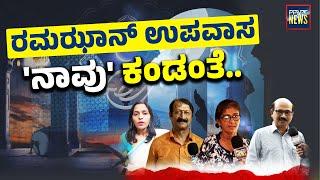 ರಮಝಾನ್ ಉಪವಾಸ 'ನಾವು' ಕಂಡಂತೆ..| Ramadan Kareem | SANMARGA NEWS