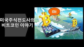 미국주식전도사의 비트코인 이야기