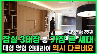 대박 입니다. 다시 태어난다면 이런 집에서... 잠실 트리지움 인테리어 54평형 하이엔드 홈인테리어