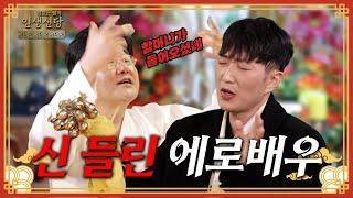 [EP.64] 여자 문제로 신당을 찾은 에로배우! 그런데 더 큰 문제가 있다고?!