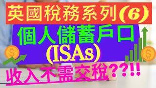 英國稅務系列(6) - ISA accounts (背景音樂移除)