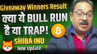 Giveaway Winners Result | क्या ये  BULL RUN है या TRAP ! SHIBA INU Latest Update