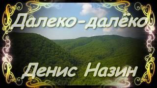 Далеко-далёко - Денис Назин