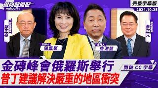 CC字幕｜金磚峰會俄羅斯舉行 普丁建議解決嚴重的地區衝突【Yahoo TV#風向龍鳳配 】