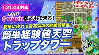 【マイクラ統合版】簡単経験値天空トラップタワーの作り方！最高効率の経験値稼ぎ