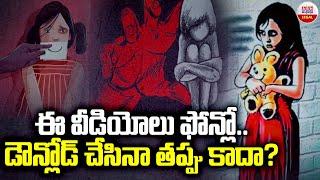 ఈ వీడియోలు ఫోన్ లో డౌన్లోడ్ చేసిన తప్పు కాదా.? | Pocso Act Not Applicable For Child Videos ? | ABN