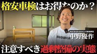 【車検の闇】格安車検のコ〇ックさんや〇太郎さんはオススメなのか解説します！【スピード車検】