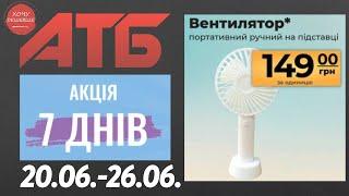 Нова акція "7 днів" в АТБ на товари для дому. 20.06.-26.06. #атб #анонсатб #акціїатб