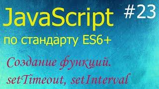 JavaScript #23: создание функций (new Function), функции setTimeout, setInterval и clearInterval