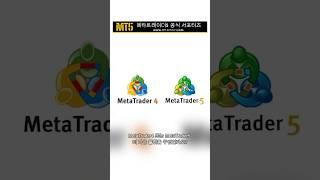 MT4 vs MT5 1탄