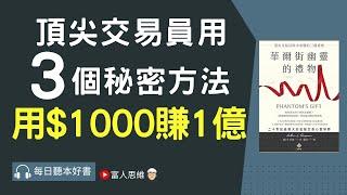 頂尖交易員用三個秘密方法 由1000賺到1億! ｜股票 股市 美股｜個人財富累積｜投資｜賺錢｜富人思維｜企業家｜電子書 聽書｜#財務自由 #財富自由 #個人成長 #富人思維 ＃華爾街幽靈的禮物