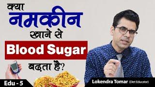 How do Carbohydrate Impact Blood Sugar | मधुमेह में क्या खाना चाहिए |Diet for Diabetes|Diabexy EDU 5