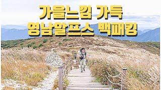 가을느낌 가득한 억새군락지 영남알프스 백패킹 / 2박 3일 35km 환종주 1일차