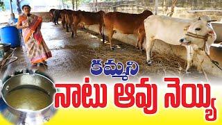 Pure Native Cow Ghee |Sold by Rama Sita| కమ్మని నాటు ఆవు నెయ్యి