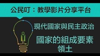 公民叮：現代國家與民主政治(3)-國家的組成要素-領土、南海爭議