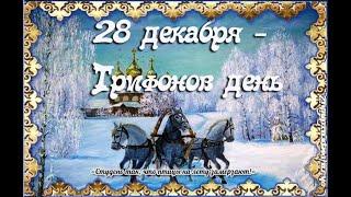 28 декабря Трифонов день.