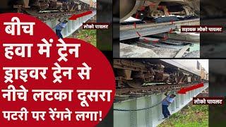 Train का Engine छोड़ दोनों Train Driver पटरी के अंदर घुसे,चुपके से लोगों ने वीडियो बनाया,पता चला सच