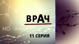 Врач. Серия 11. Криминальный Фильм. Лучшие Сериалы