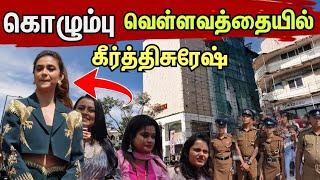 பல லட்சம் தமிழர்கள் மத்தியில் கீர்த்தி சுரேஷ் | indian actor | colombo