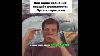 Как наше сознание создаёт реальность: Путь к гармонии