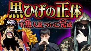 ついに全ての疑問の「答え」を見つけました。黒ひげの能力と種族問題を同時に解決する衝撃の結論【 ONEPIECE ワンピース 最新話 伏線 もっちー先生 】