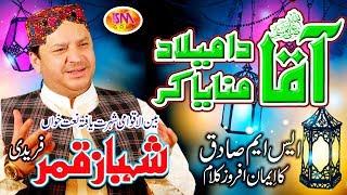 SHAHBAZ QAMAR FREEDI  MILAD LATEST NAAT 2018 AQAA DA MILAD MANAYA KAR