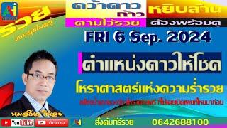 LAOSD  HN  3ST พร้อมรวย  ดวงดาวพร้อมให้เงินก้อนใหญ่ศุกร์  6 กันยายน 67  ดาวทำงงานให้เราได้เงิน  ลาว