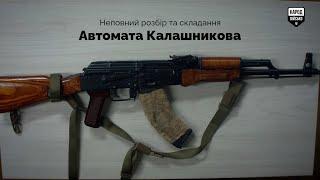 Школа молодого бійця ТрО: Як розібрати і скласти автомат Калашникова