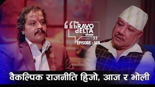 The Bravo Delta Show | Ep- 149 | Hari Dhakal | Bhusan Dahal | Sajha Katha |