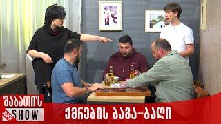 ქმრების ბაგა-ბაღი | ახალი შაბათის შოუ