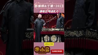 德云社2023-郭德纲于谦-郭德纲在相声界的人缘，还是那么脆生 郭德纲最新