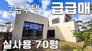 (H-211)급매, 제주도 2억 이상 가격 인하 고급 단독주택 매매, 영어교육도시 인근, 방4, 60평의 넓은 거실과 주방, 코스트코 제주와 8분, 오설록 3분, 신화월드 5분