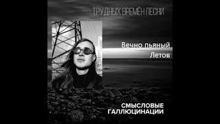 Вечно молодой и пьяный Летов (нейро-кавер)