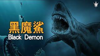 「黑魔鯊 Black Demon」-倖存巨齒鯊? 出沒墨西哥科爾特斯海域，全身黑色的超巨型鯊魚，一口便能掀翻船隻，是當地漁民的噩夢。