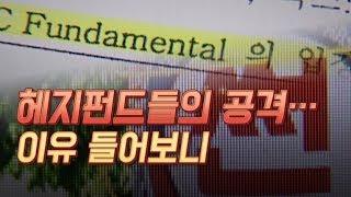 [인터뷰] 반복되는 헤지펀드들의 공격…이유 들어보니 / 머니투데이방송 (뉴스)