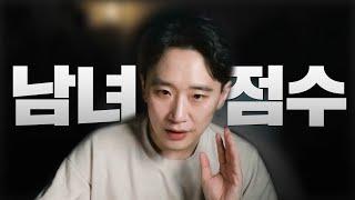 남자 여자의 점수