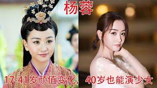 杨蓉17 41岁颜值变化，网友 说她不红的人，是对红有什么误解吗