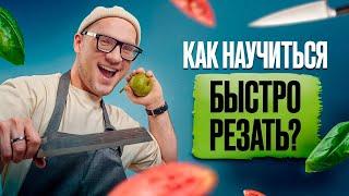 СЕКРЕТЫ быстрой и безопасной НАРЕЗКИ! / Как правильно резать ножом ОВОЩИ?