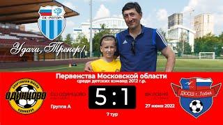 СШ Одинцово - ФК Лобня, 27.06.2022