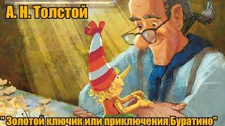 А. Н. Толстой " Золотой ключик или приключения Буратино"