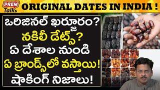 ఒరిజినల్ నకిలీ ఖర్జూరం ! తేడా తెలుసుకోండి ! | Original Dates vs Duplicate Dates? Check Carefully!