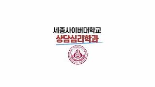세종사이버대학교 상담심리학과