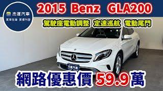 新車價195萬 2015年 Benz GLA200  現在特惠價只要59.9萬 車輛詳細介紹 上傳日期20241017